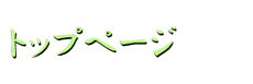 トップページ
